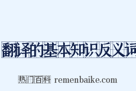 翻译的基本知识反义词是什么意思的图片